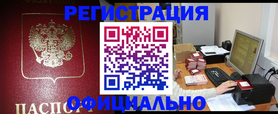 прописка законно в Архангельске